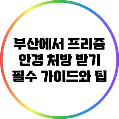 부산에서 프리즘 안경 처방 받기: 필수 가이드와 팁