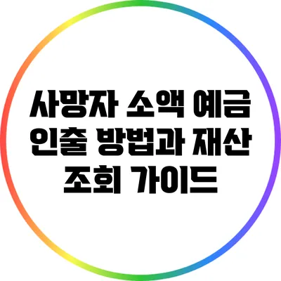 사망자 소액 예금 인출 방법과 재산 조회 가이드