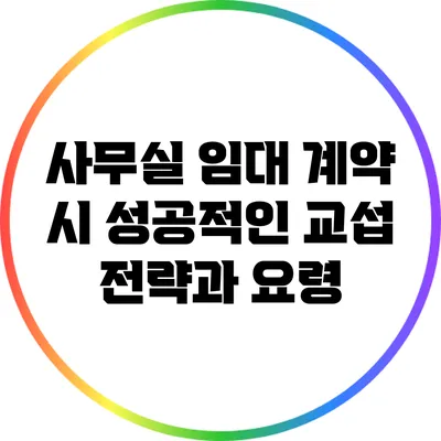 사무실 임대 계약 시 성공적인 교섭 전략과 요령