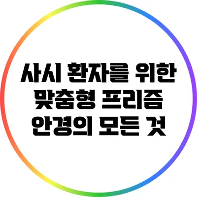 사시 환자를 위한 맞춤형 프리즘 안경의 모든 것