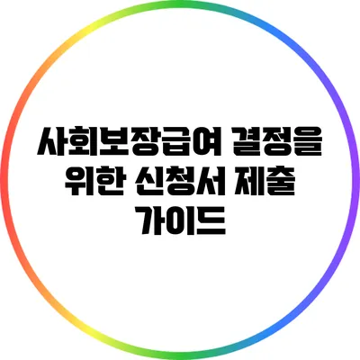 사회보장급여 결정을 위한 신청서 제출 가이드