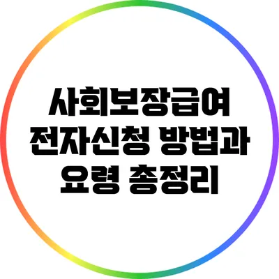 사회보장급여 전자신청 방법과 요령 총정리