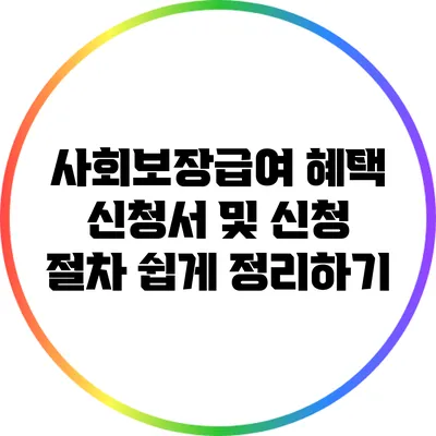 사회보장급여 혜택 신청서 및 신청 절차 쉽게 정리하기