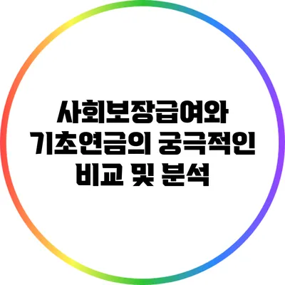 사회보장급여와 기초연금의 궁극적인 비교 및 분석