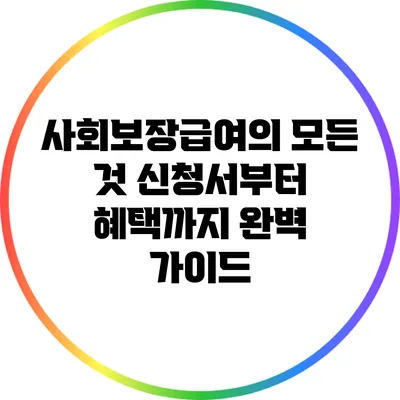 사회보장급여의 모든 것: 신청서부터 혜택까지 완벽 가이드