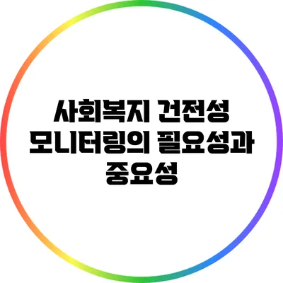 사회복지 건전성 모니터링의 필요성과 중요성