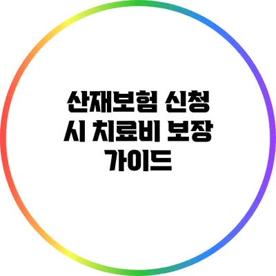 산재보험 신청 시 치료비 보장 가이드