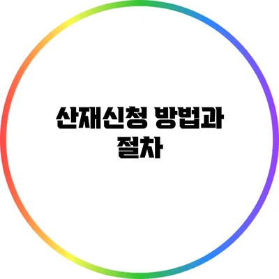 산재신청 방법과 절차