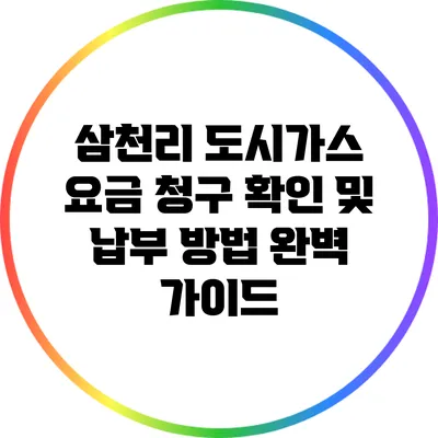 삼천리 도시가스 요금 청구 확인 및 납부 방법 완벽 가이드
