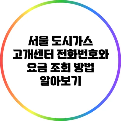 서울 도시가스 고개센터 전화번호와 요금 조회 방법 알아보기
