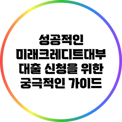 성공적인 미래크레디트대부 대출 신청을 위한 궁극적인 가이드