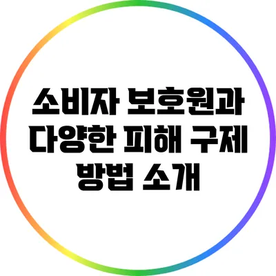 소비자 보호원과 다양한 피해 구제 방법 소개