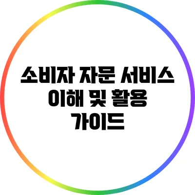소비자 자문 서비스 이해 및 활용 가이드