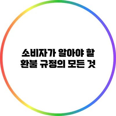 소비자가 알아야 할 환불 규정의 모든 것