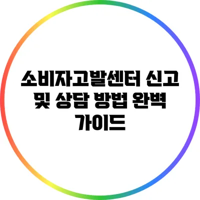 소비자고발센터 신고 및 상담 방법 완벽 가이드