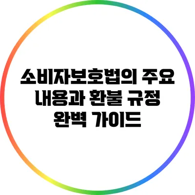 소비자보호법의 주요 내용과 환불 규정 완벽 가이드