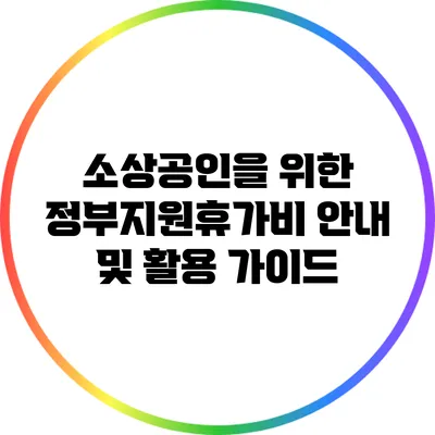 소상공인을 위한 정부지원휴가비 안내 및 활용 가이드