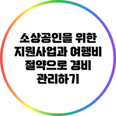 소상공인을 위한 지원사업과 여행비 절약으로 경비 관리하기