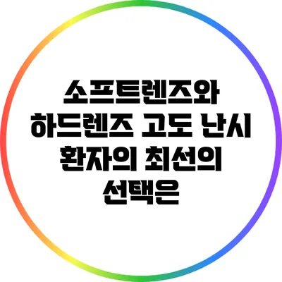 소프트렌즈와 하드렌즈: 고도 난시 환자의 최선의 선택은?