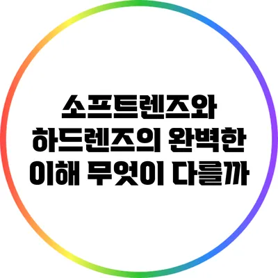 소프트렌즈와 하드렌즈의 완벽한 이해: 무엇이 다를까?