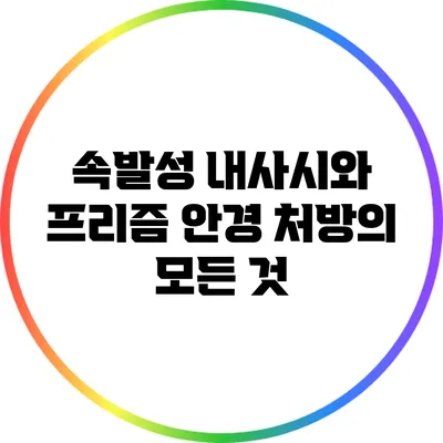 속발성 내사시와 프리즘 안경 처방의 모든 것