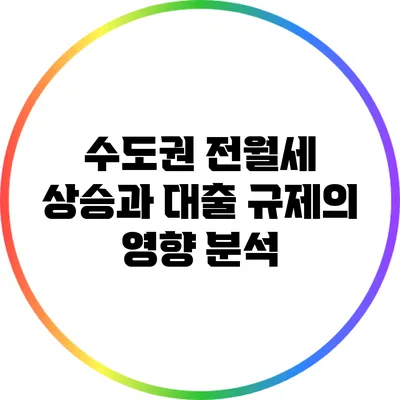 수도권 전월세 상승과 대출 규제의 영향 분석