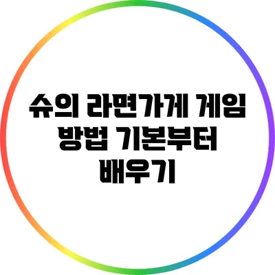 슈의 라면가게 게임 방법: 기본부터 배우기