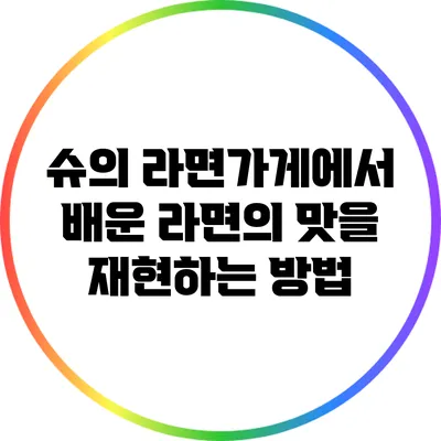 슈의 라면가게에서 배운 라면의 맛을 재현하는 방법