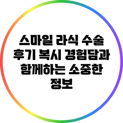 스마일 라식 수술 후기: 복시 경험담과 함께하는 소중한 정보