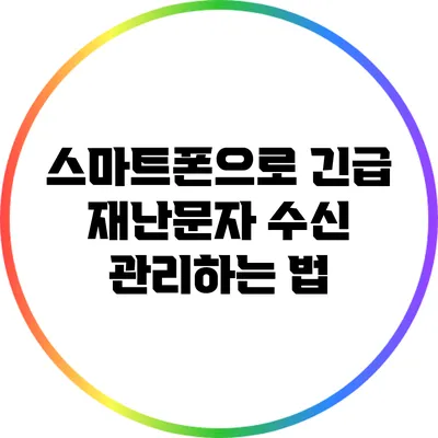 스마트폰으로 긴급 재난문자 수신 관리하는 법