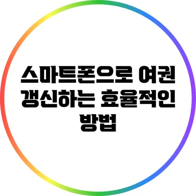 스마트폰으로 여권 갱신하는 효율적인 방법
