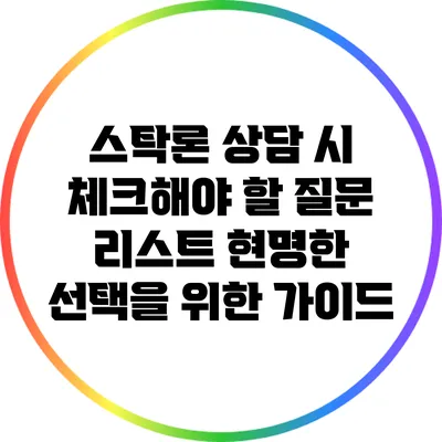 스탁론 상담 시 체크해야 할 질문 리스트: 현명한 선택을 위한 가이드