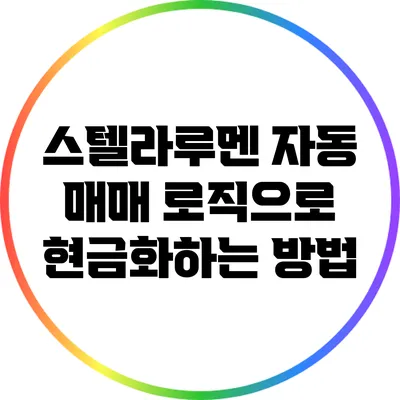 스텔라루멘 자동 매매 로직으로 현금화하는 방법