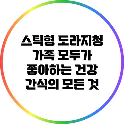 스틱형 도라지청: 가족 모두가 좋아하는 건강 간식의 모든 것