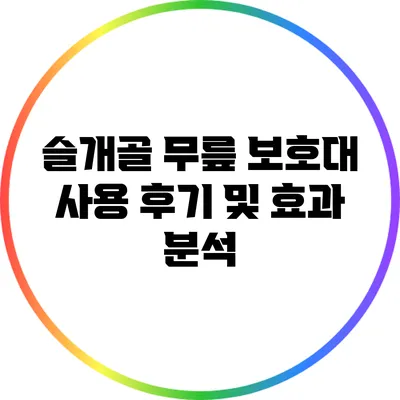 슬개골 무릎 보호대 사용 후기 및 효과 분석