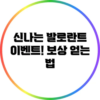 신나는 발로란트 이벤트! 보상 얻는 법