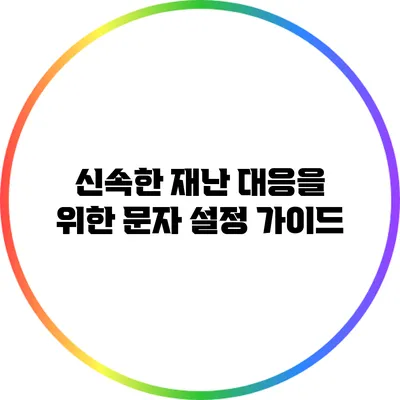 신속한 재난 대응을 위한 문자 설정 가이드