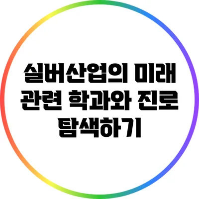 실버산업의 미래: 관련 학과와 진로 탐색하기