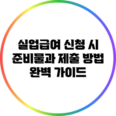 실업급여 신청 시 준비물과 제출 방법 완벽 가이드
