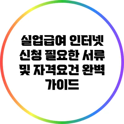 실업급여 인터넷 신청: 필요한 서류 및 자격요건 완벽 가이드