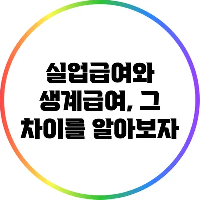 실업급여와 생계급여, 그 차이를 알아보자