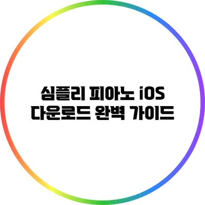 심플리 피아노 iOS 다운로드 완벽 가이드