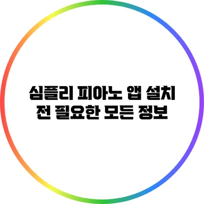 심플리 피아노 앱 설치 전 필요한 모든 정보