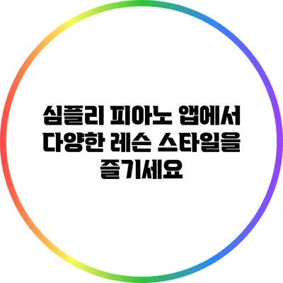 심플리 피아노 앱에서 다양한 레슨 스타일을 즐기세요