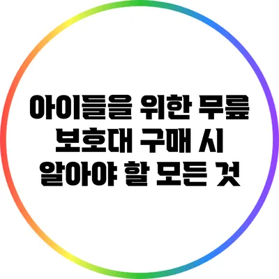 아이들을 위한 무릎 보호대 구매 시 알아야 할 모든 것