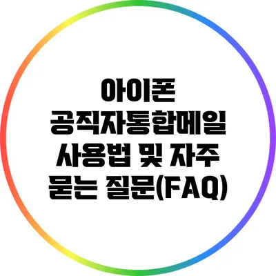 아이폰 공직자통합메일 사용법 및 자주 묻는 질문(FAQ)