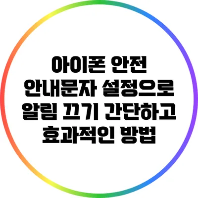 아이폰 안전 안내문자 설정으로 알림 끄기: 간단하고 효과적인 방법