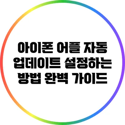 아이폰 어플 자동 업데이트 설정하는 방법 완벽 가이드