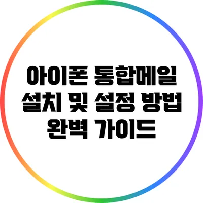 아이폰 통합메일 설치 및 설정 방법 완벽 가이드