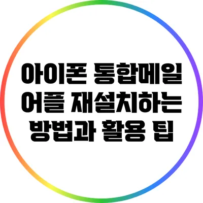아이폰 통합메일 어플 재설치하는 방법과 활용 팁